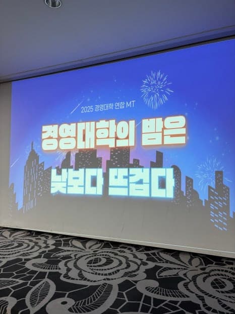 협성대학교 경영대학 연합 MT