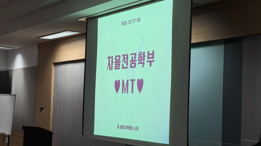 협성대 자율전공학부 신입생 MT-1